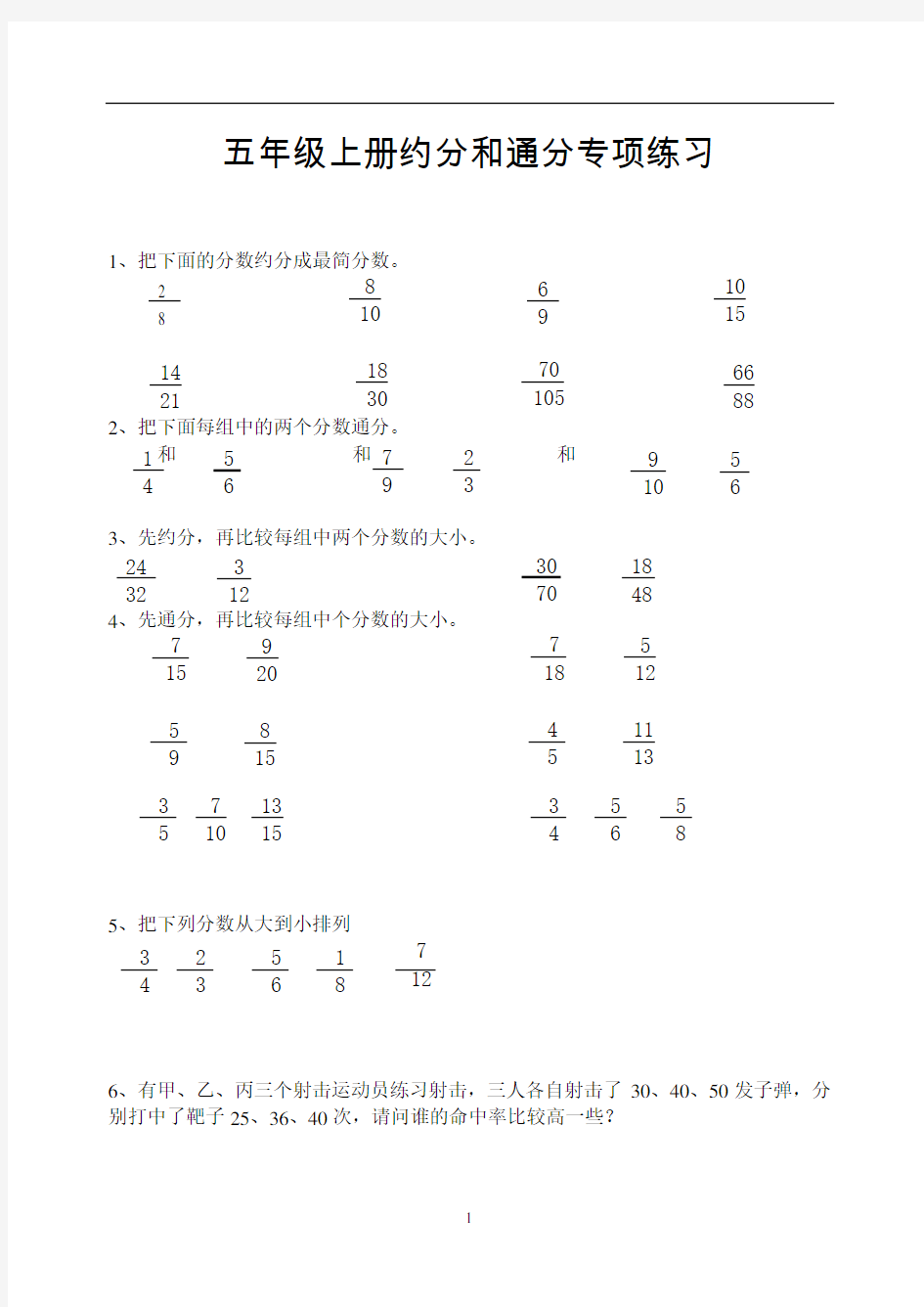 小学五年级数学约分和通分专项练习