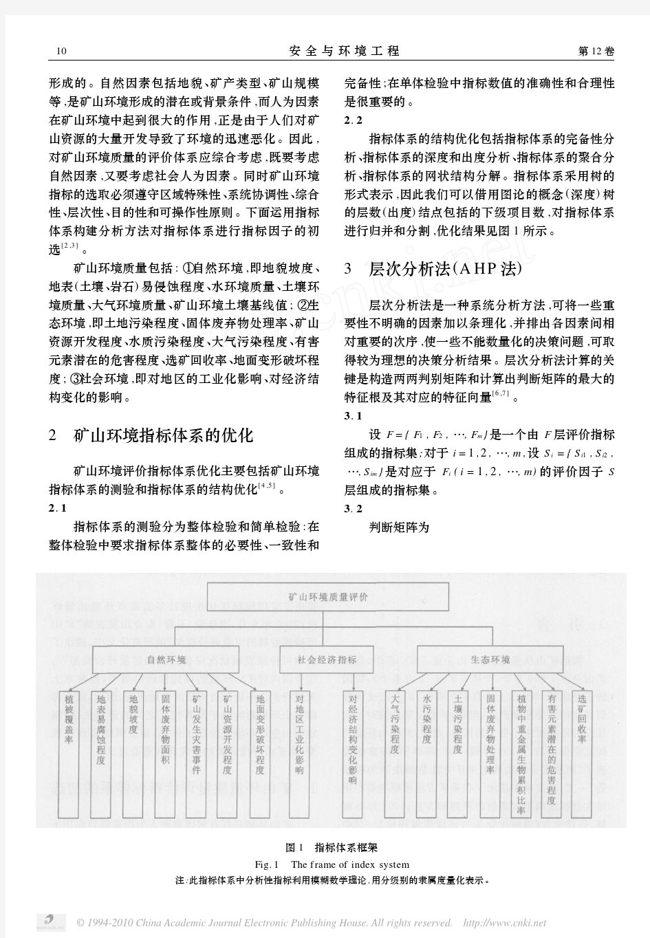 矿山环境质量评价指标体系及层次分析法评价