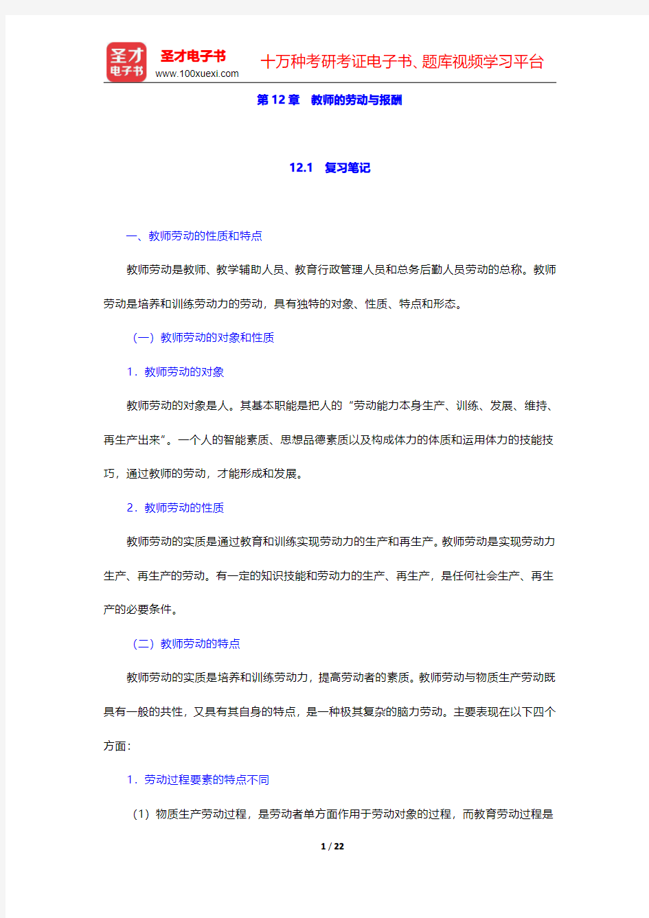 范先佐《教育经济学新编》笔记和课后习题  第12章 教师的劳动与报酬【圣才出品】