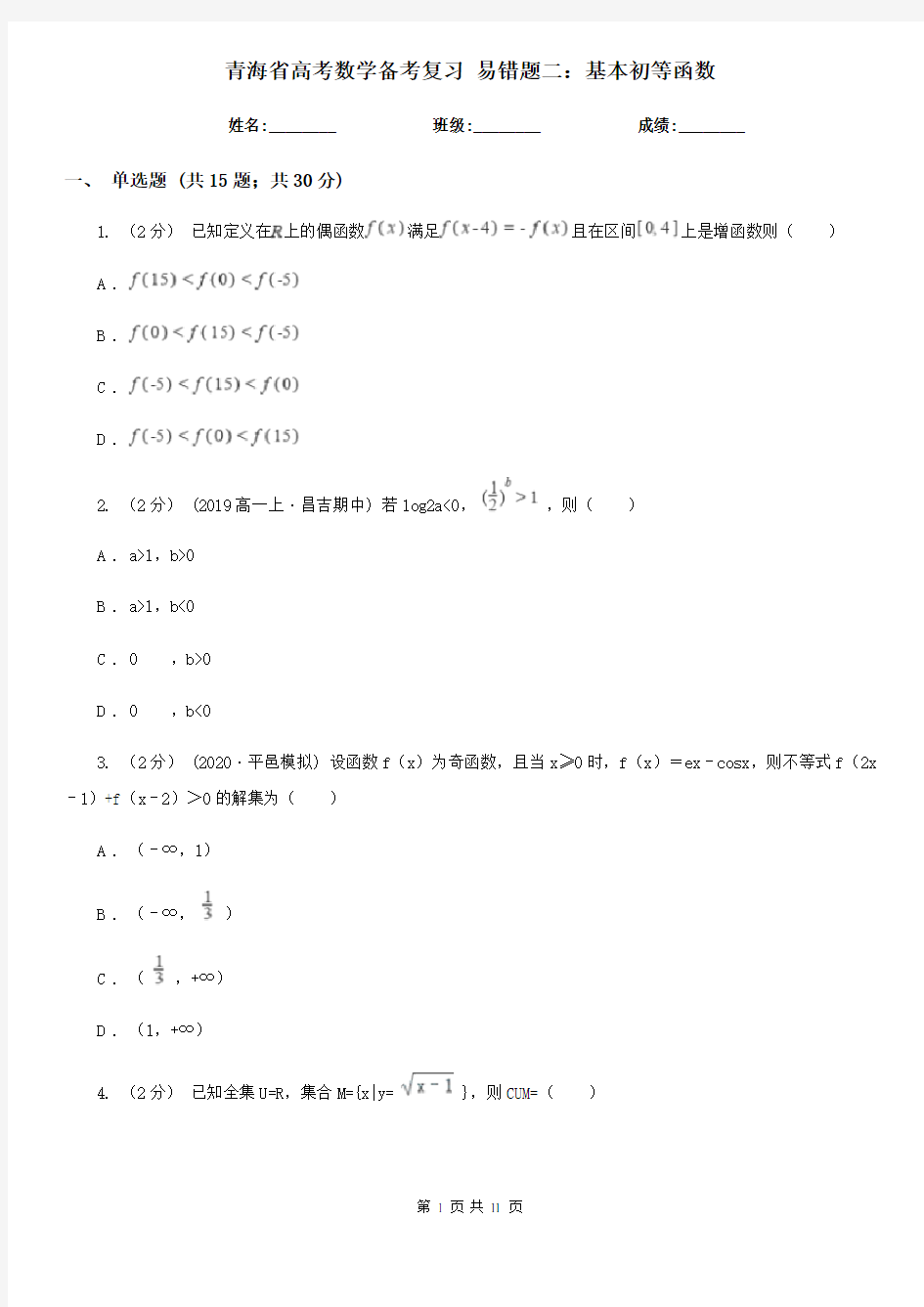 青海省高考数学备考复习 易错题二：基本初等函数