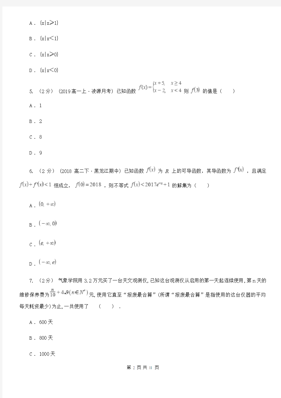 青海省高考数学备考复习 易错题二：基本初等函数