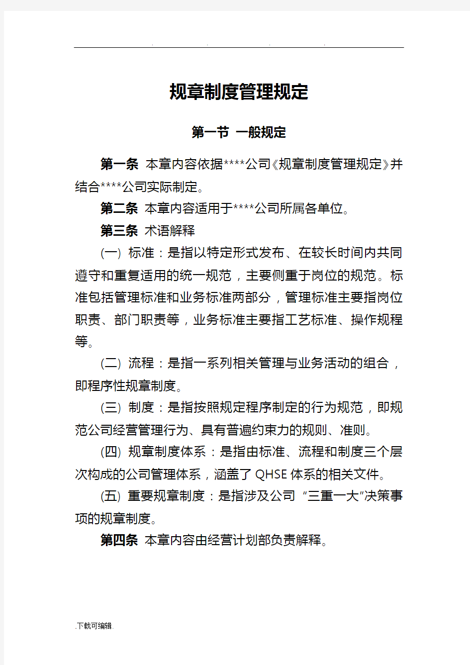 公司规章制度管理规定