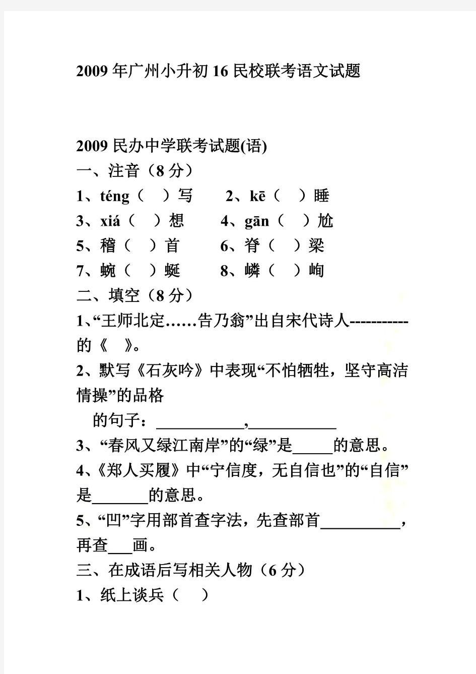 2009年广州小升初16民校联考语文试题