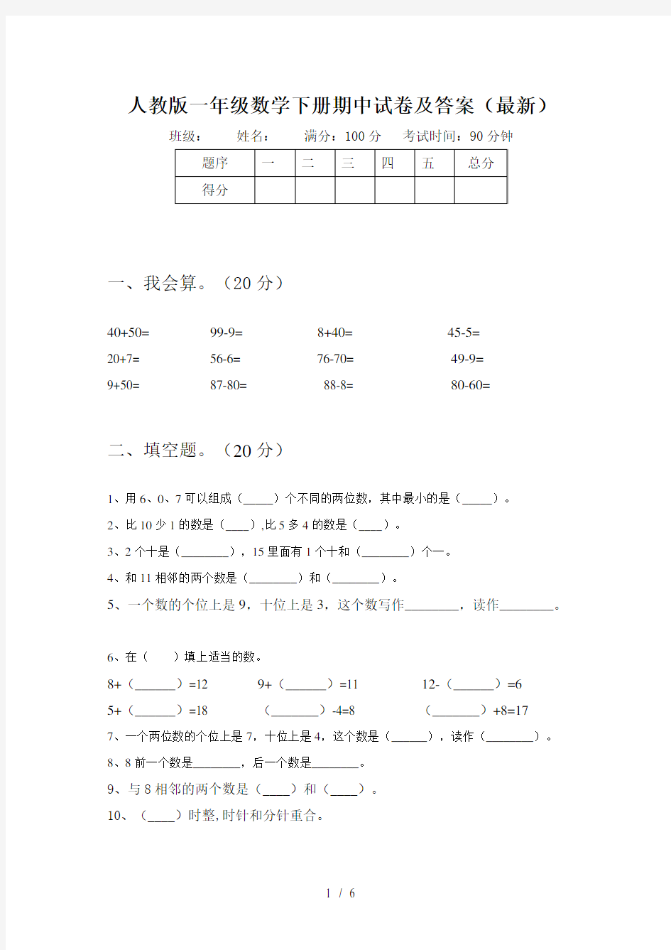 人教版一年级数学下册期中试卷及答案(最新)