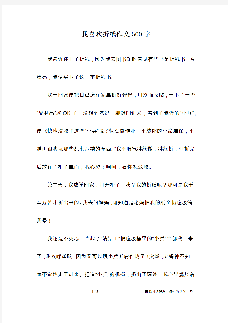 我喜欢折纸作文500字