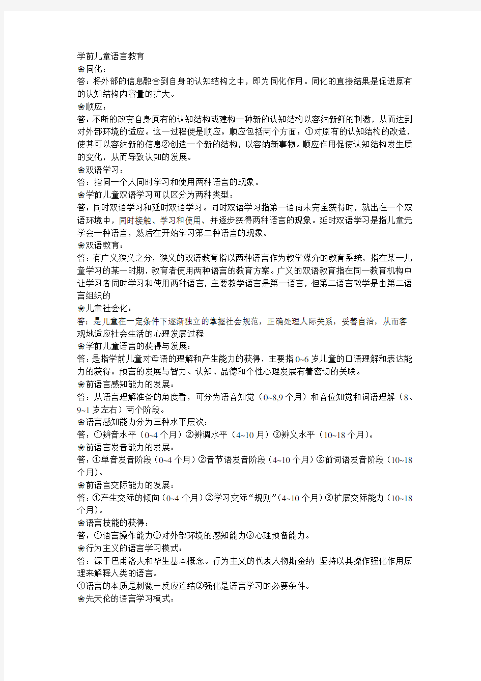 学前儿童语言教育