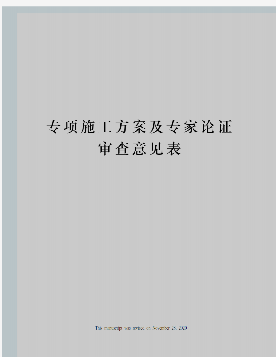 专项施工方案及专家论证审查意见表