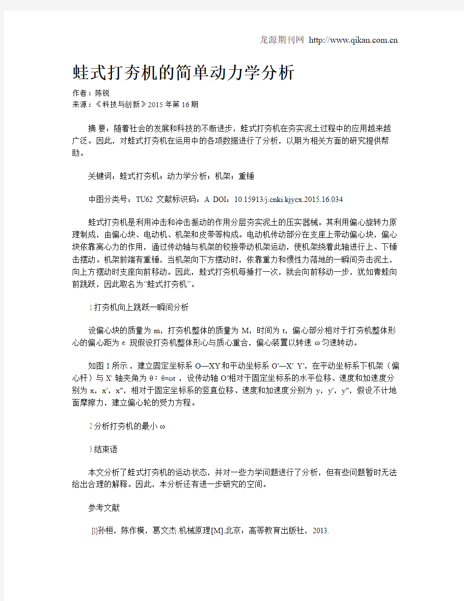 蛙式打夯机的简单动力学分析