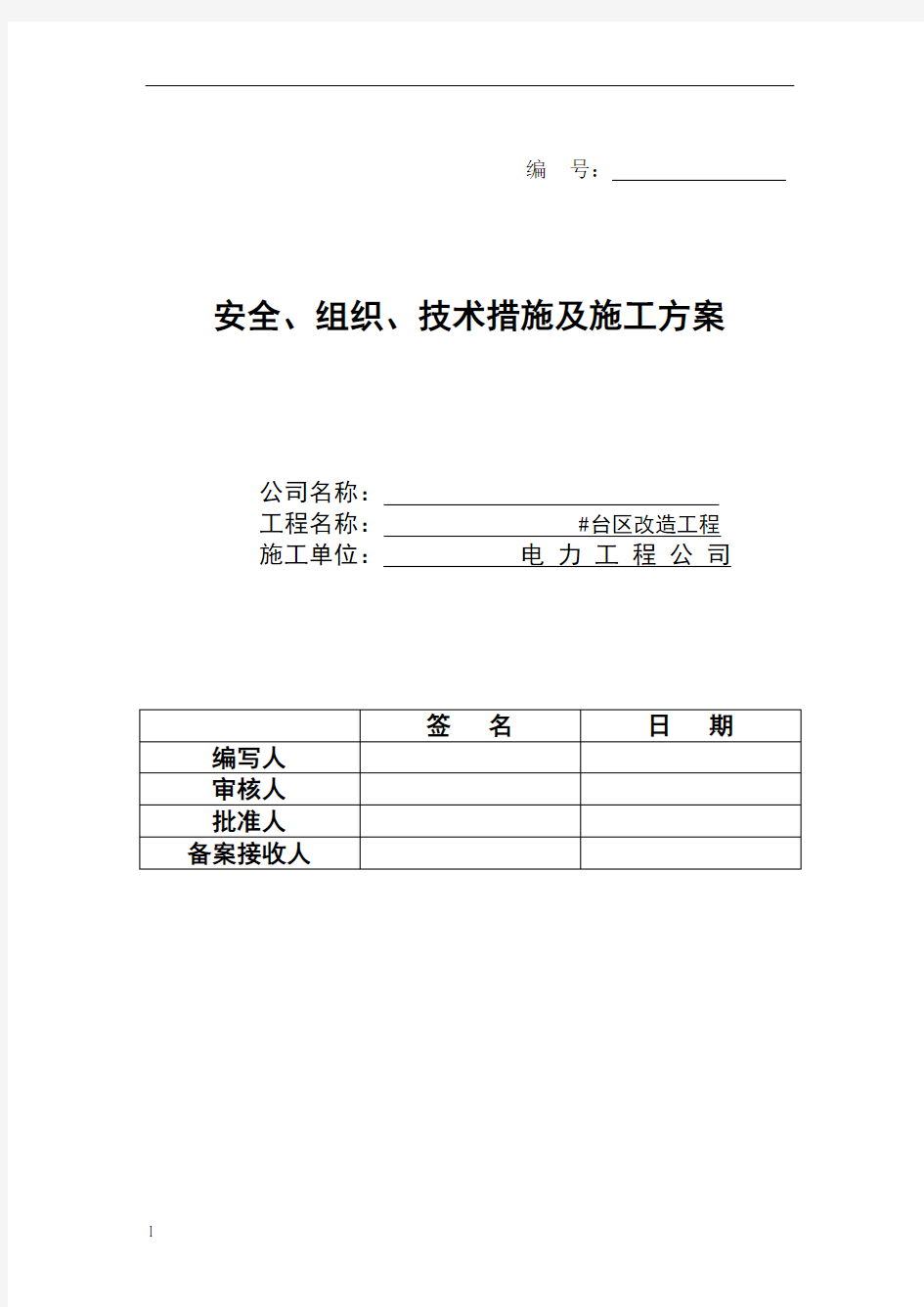 电力工程三措一案