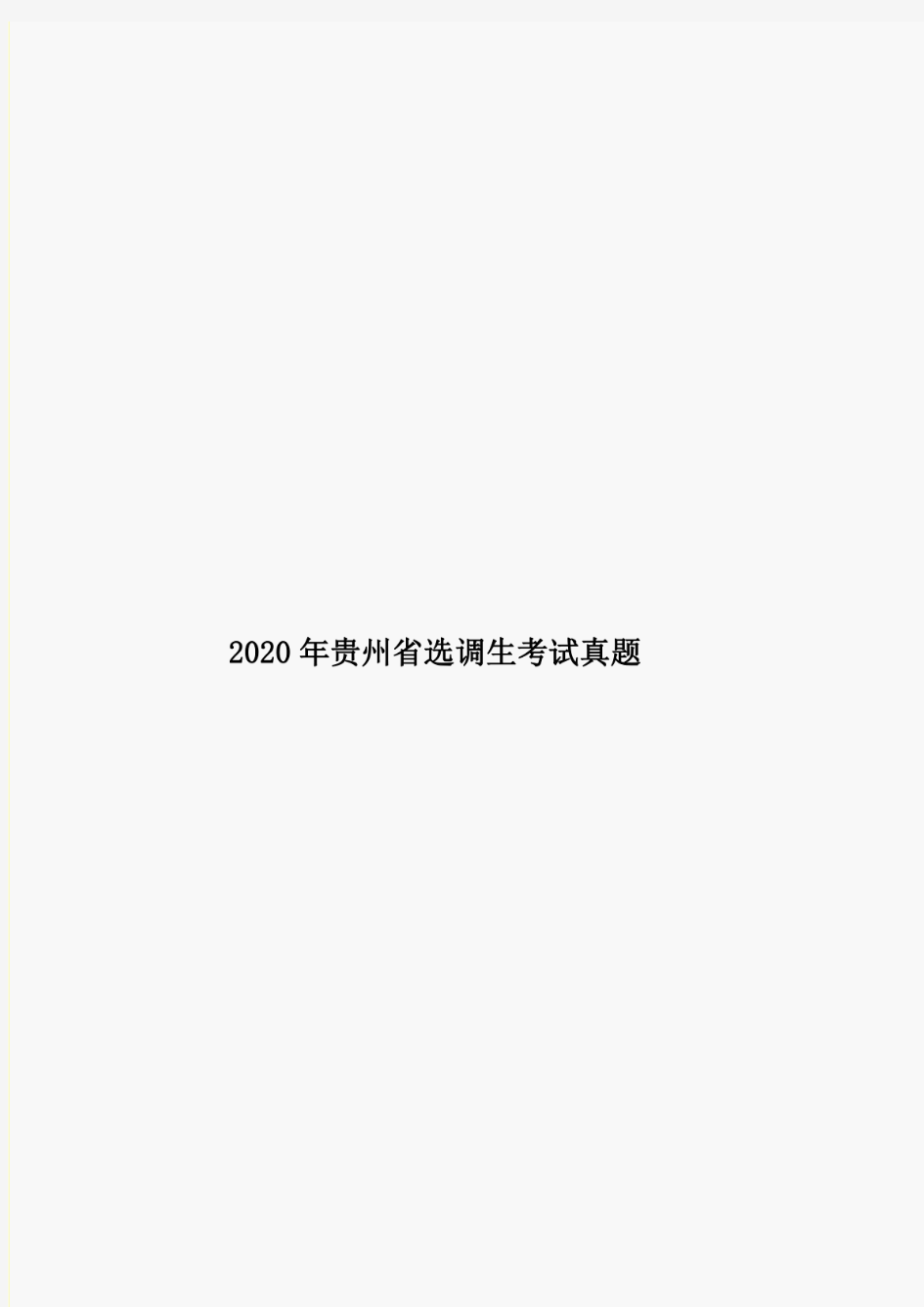 2020年贵州省选调生考试真题