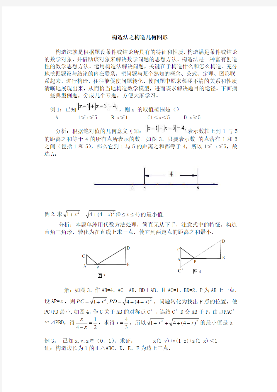 构造法之构造几何图形