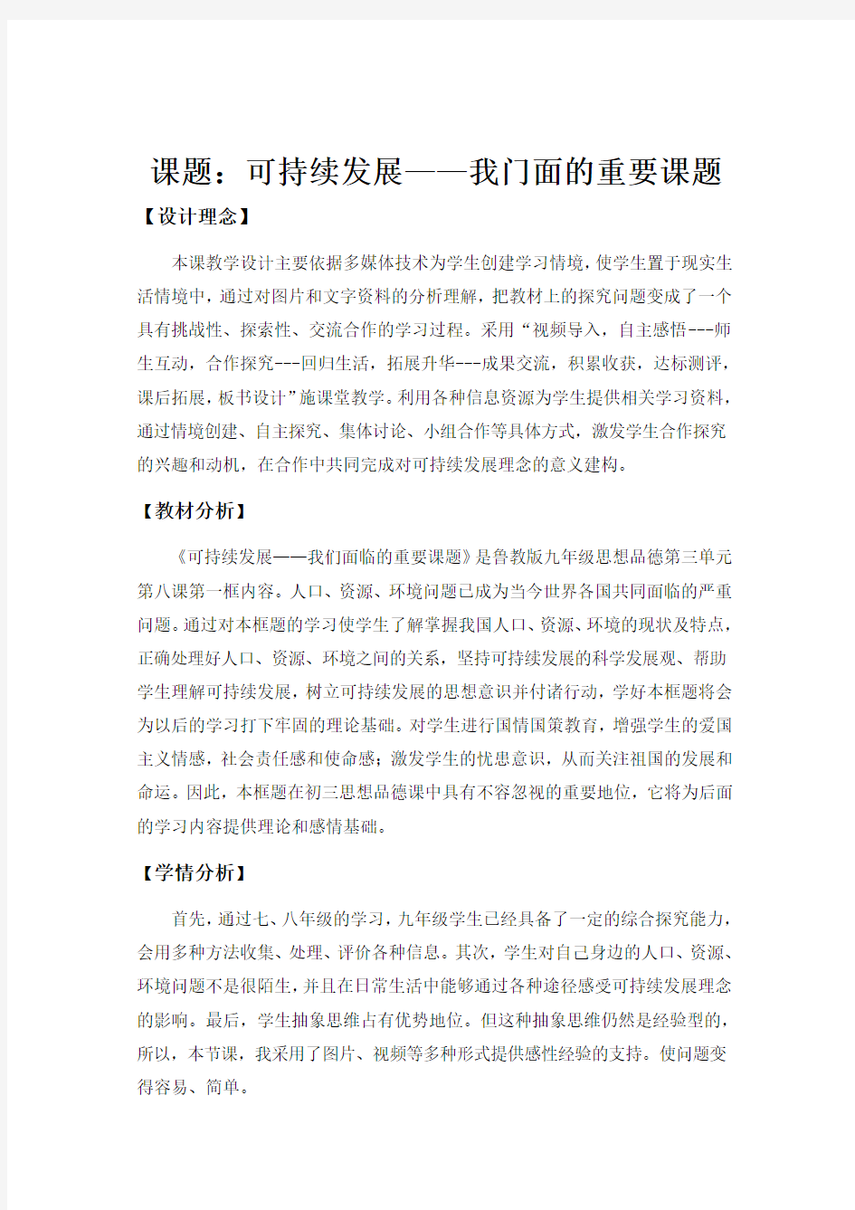 可持续发展—我们面临的重要课题教学设计