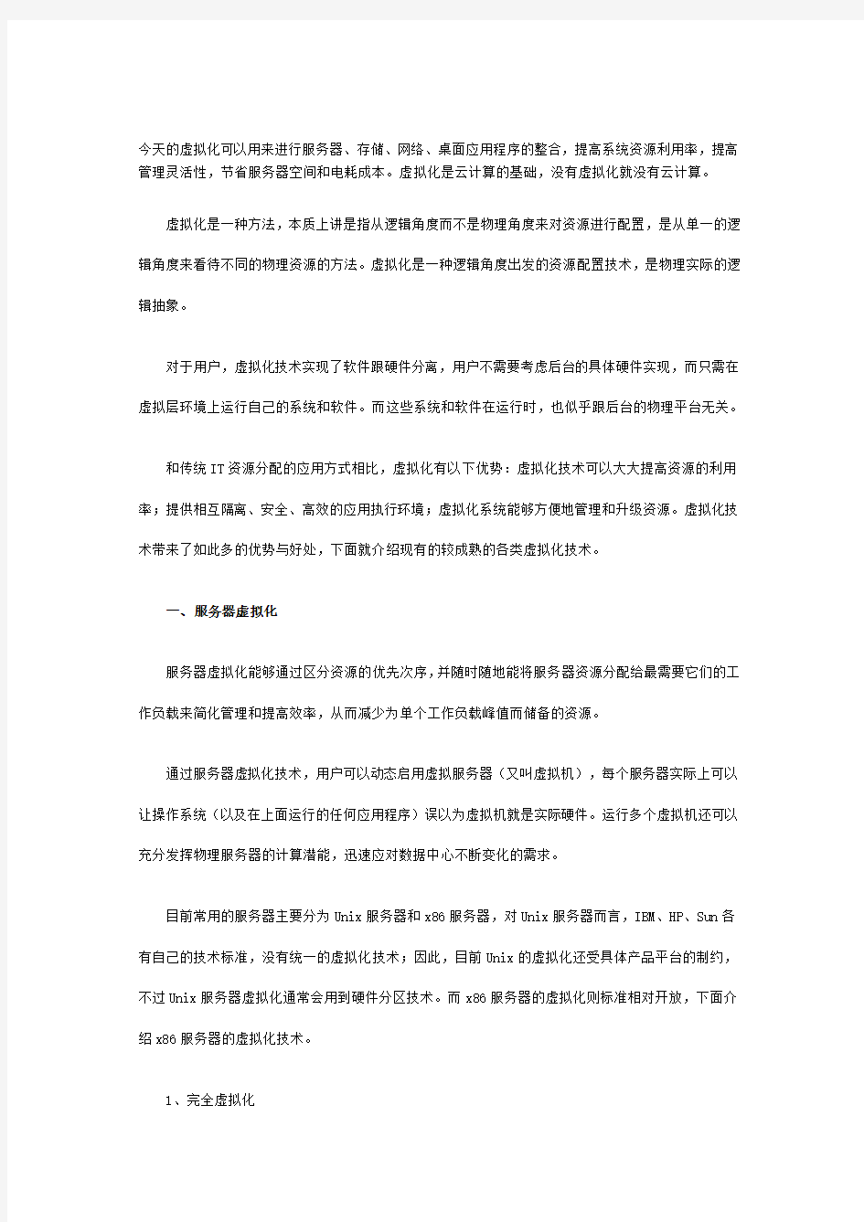 虚拟化技术分类与介绍.