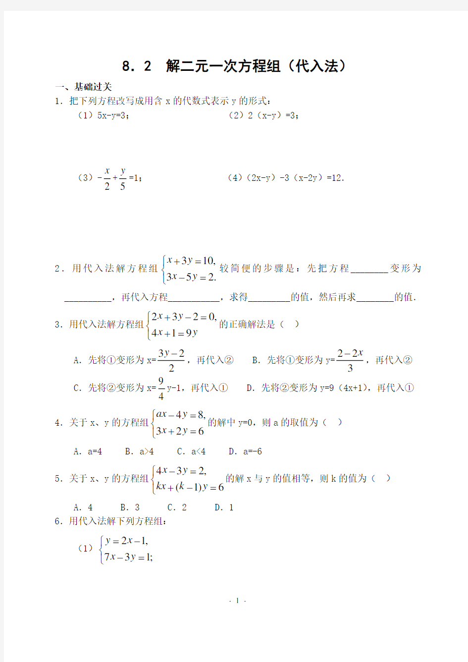 初中七年级数学二元一次方程组(代入法)(含答案)