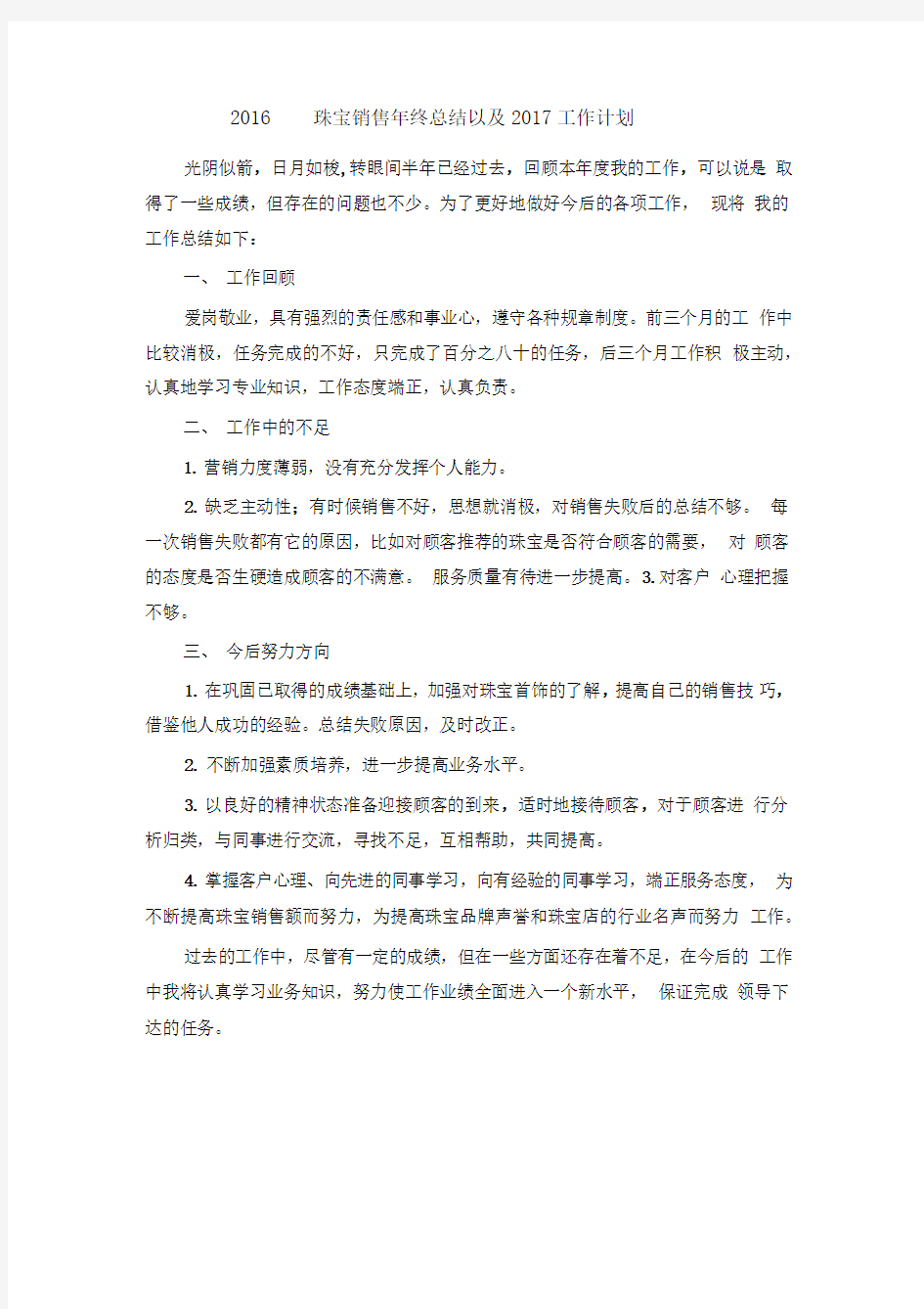 珠宝销售年终总结以及工作计划