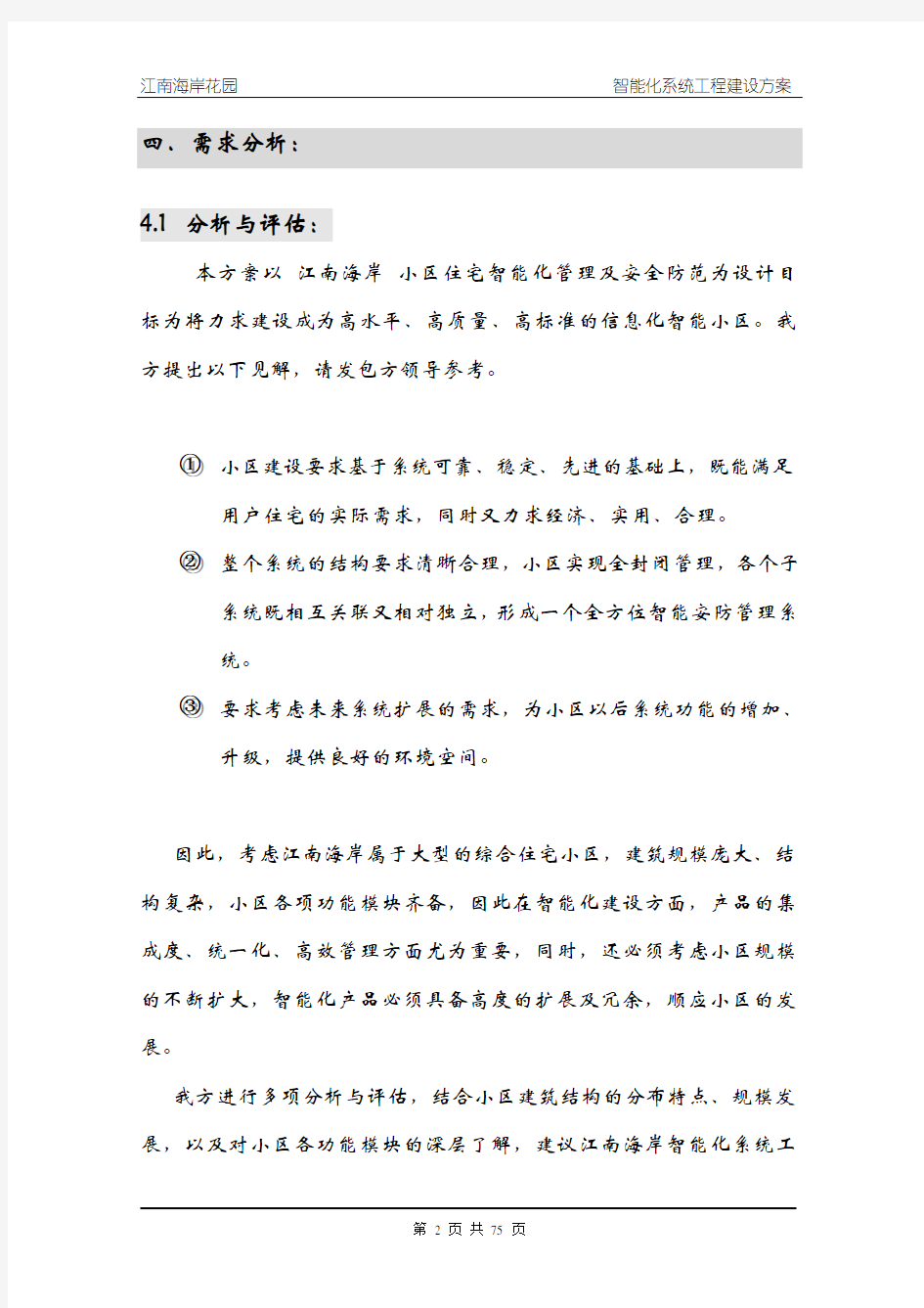 智能化系统建设方案