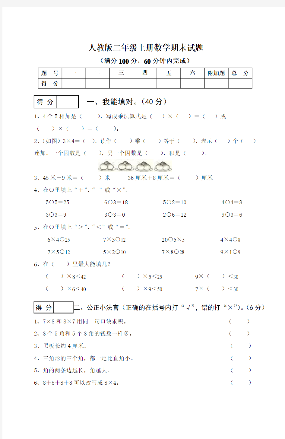 人教版二年级上册数学期末试题(含答案)