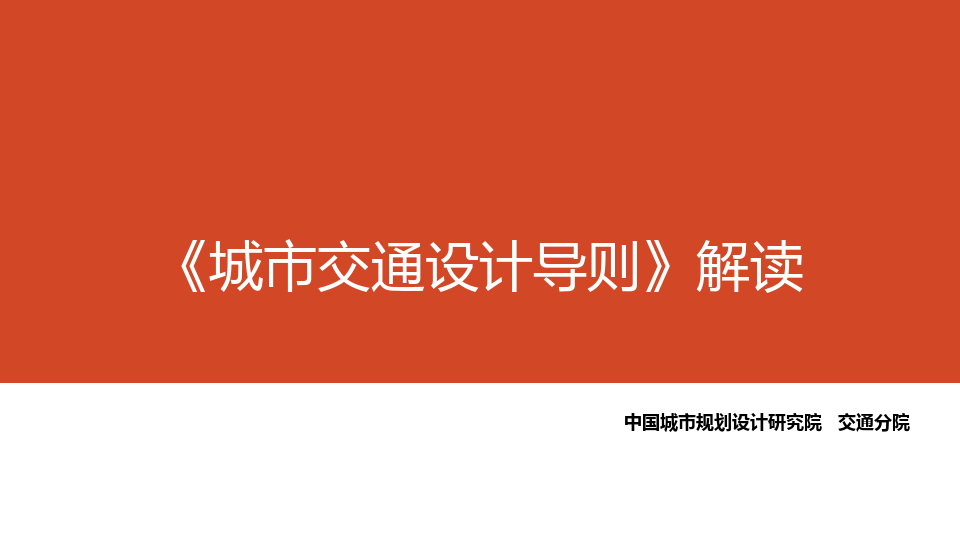 城市交通设计导则解读