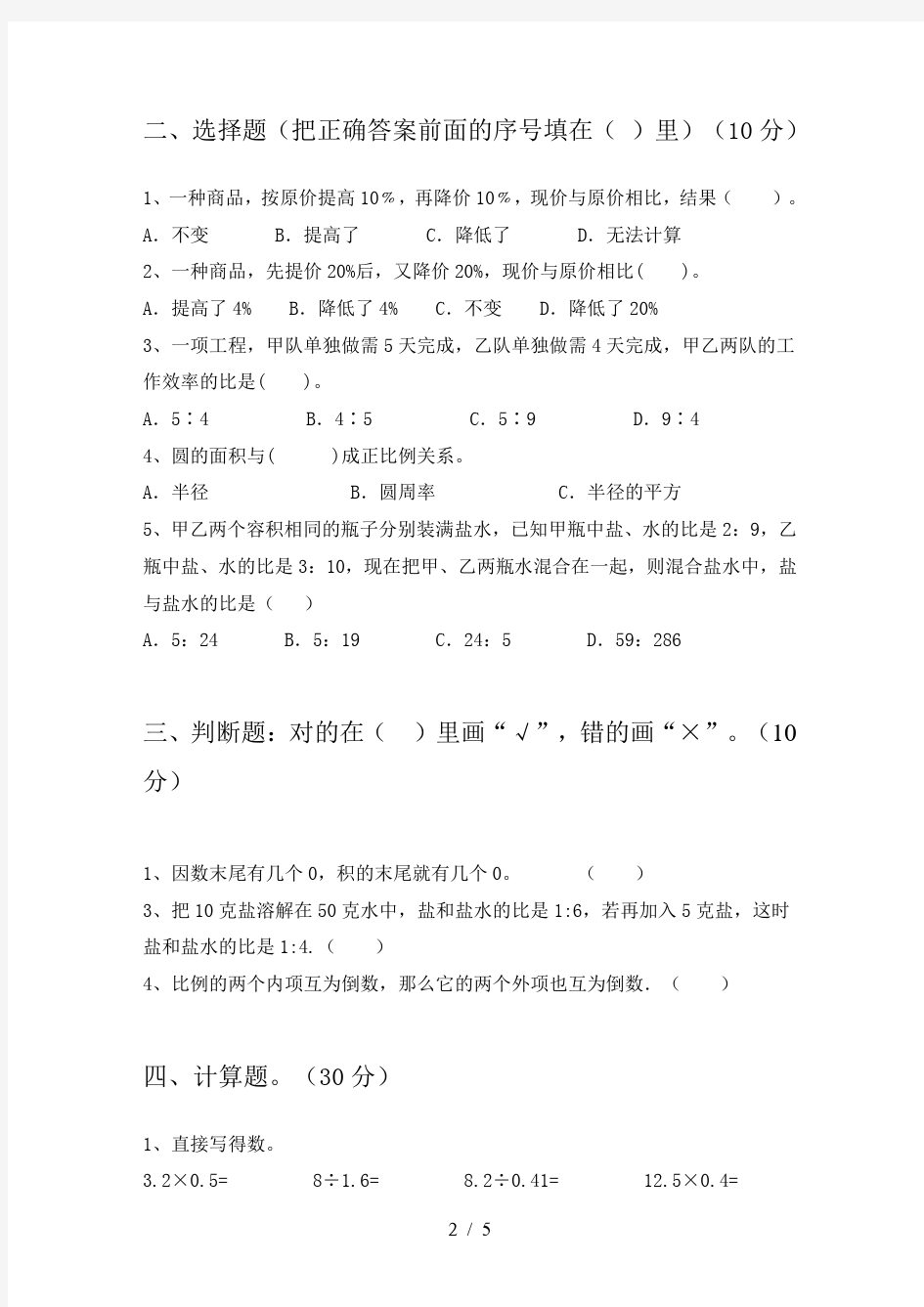 六年级数学下册第一次月考调研卷及答案