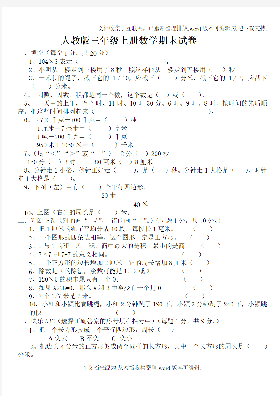 人教版小学三年级上册数学期末测试卷及答案密卷