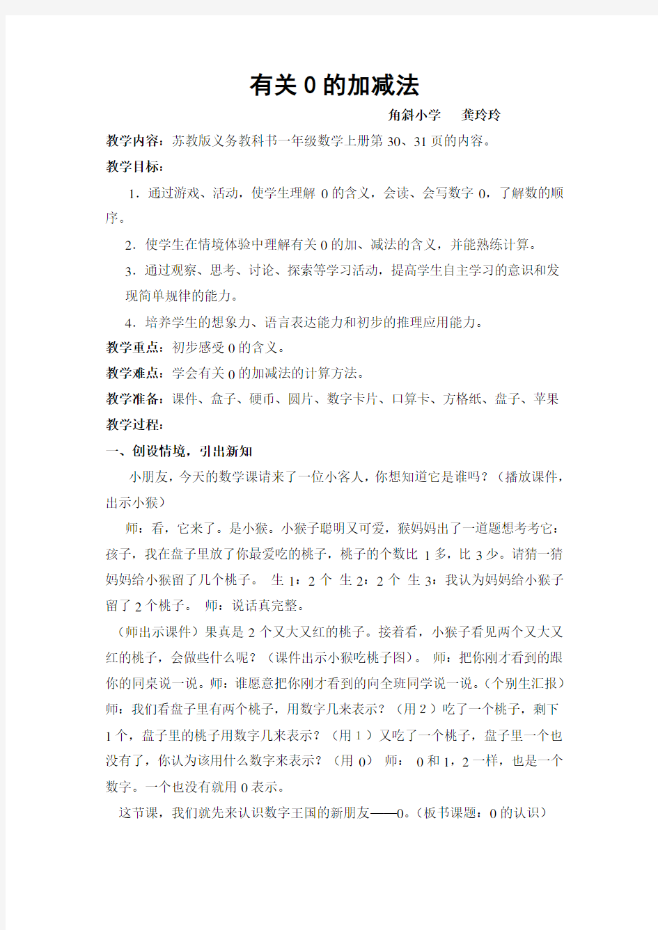 0的认识和有关0的加减法教学设计