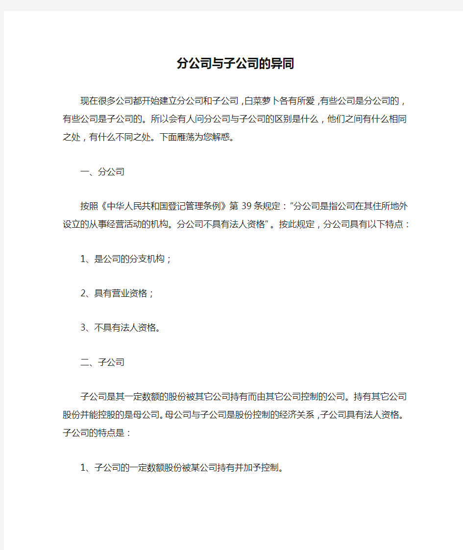 分公司与子公司的异同