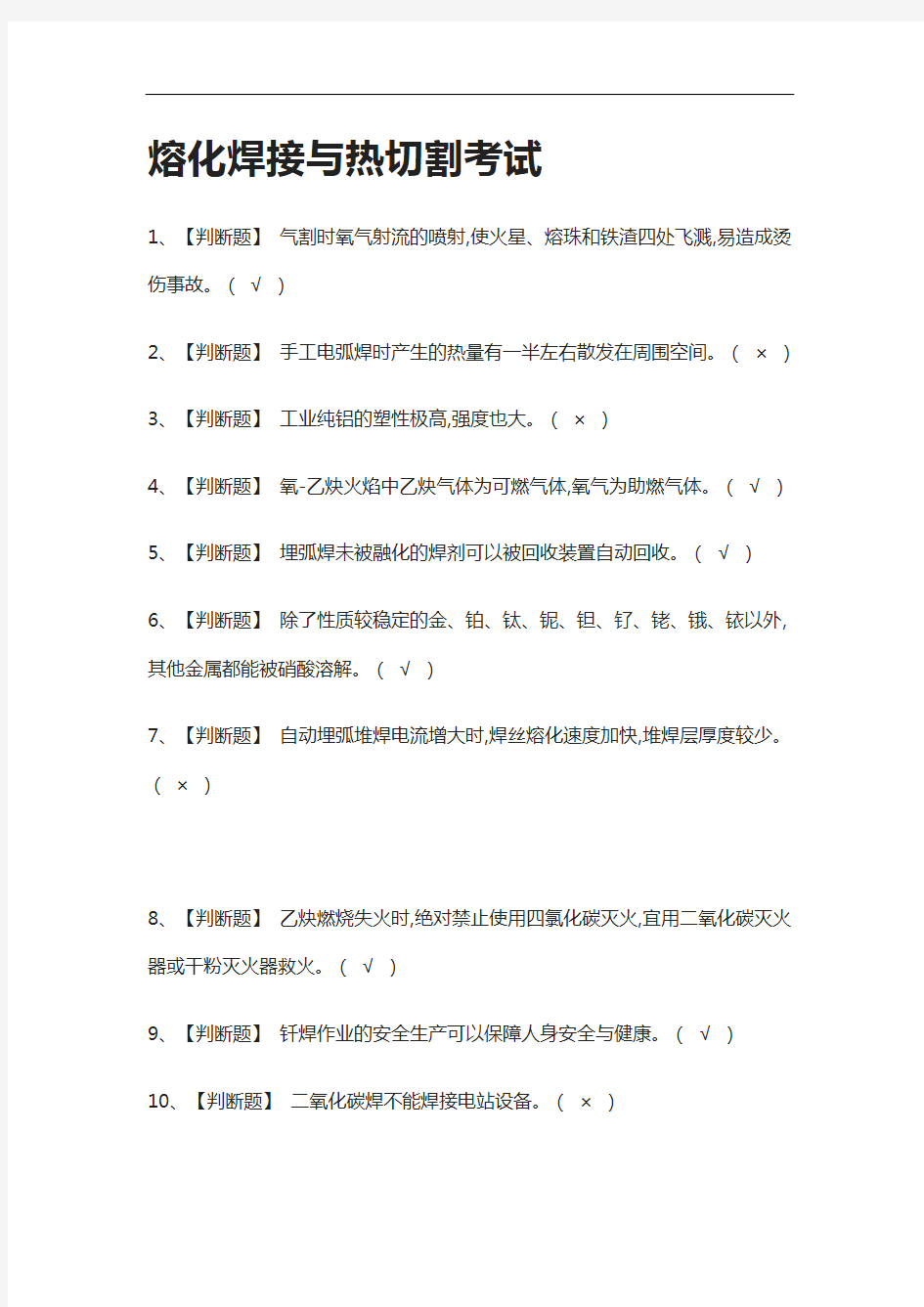 全-熔化焊接与热切割真题模拟考试