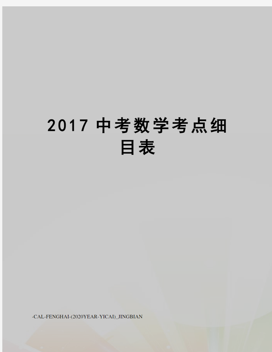 中考数学考点细目表