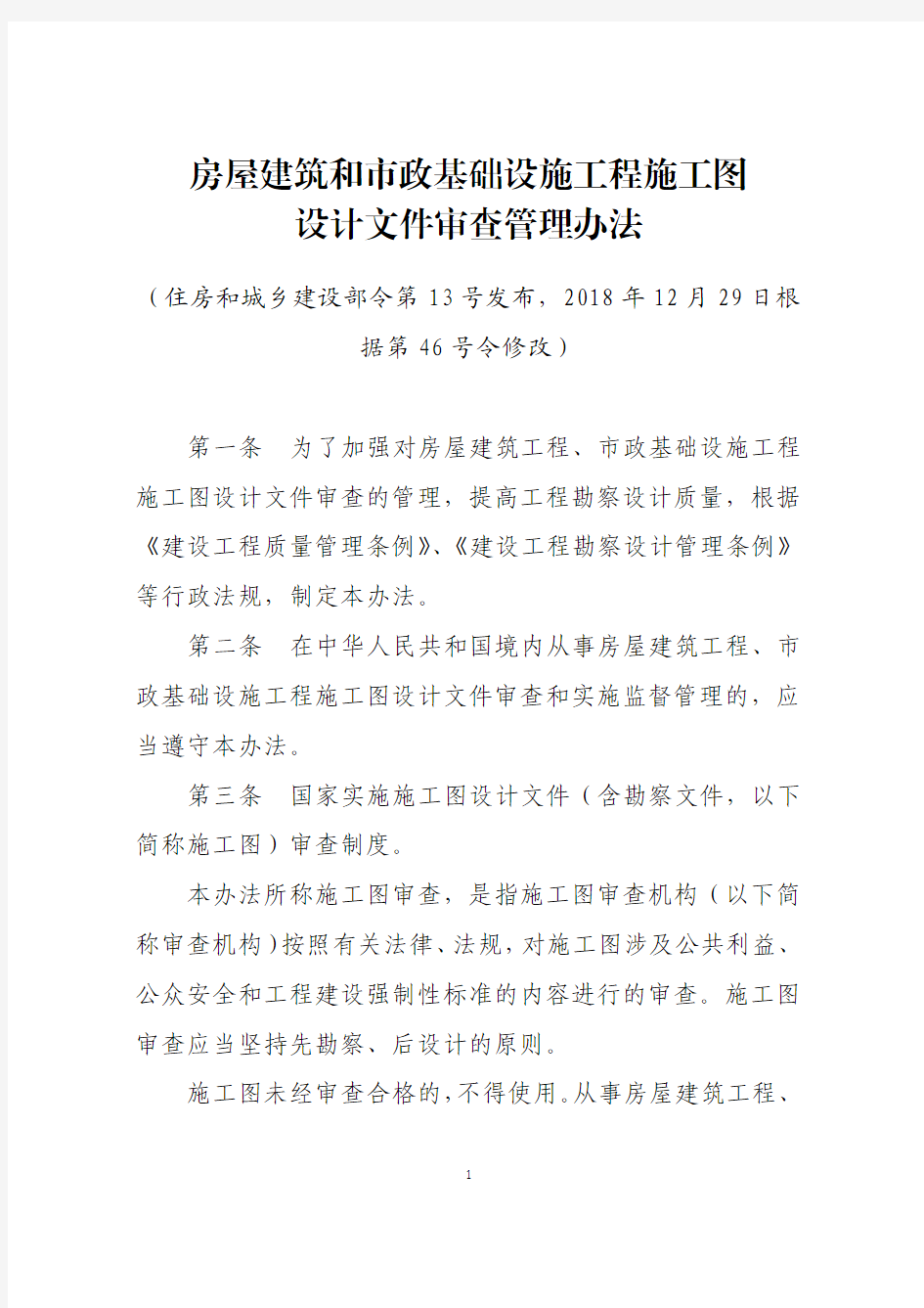 房屋建筑和市政基础设施工程施工图设计文件审查管理办法(根据住房城乡建设部令第46号令修改)