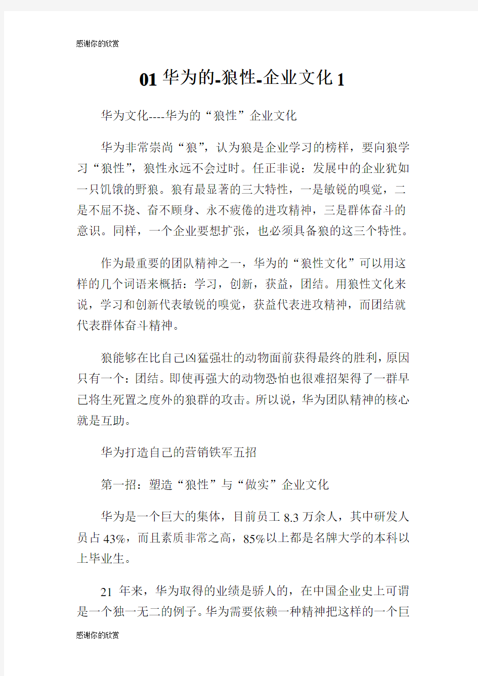 华为的狼性企业文化.doc