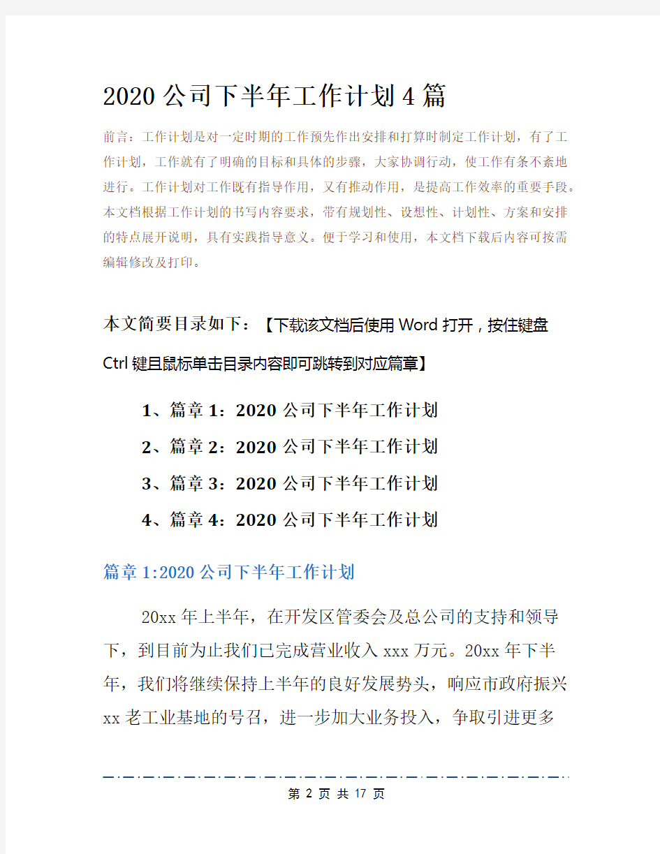 2020公司下半年工作计划4篇