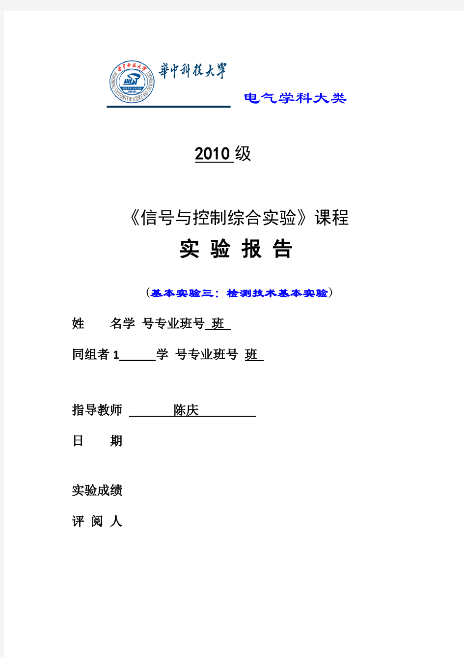 检测技术实验报告