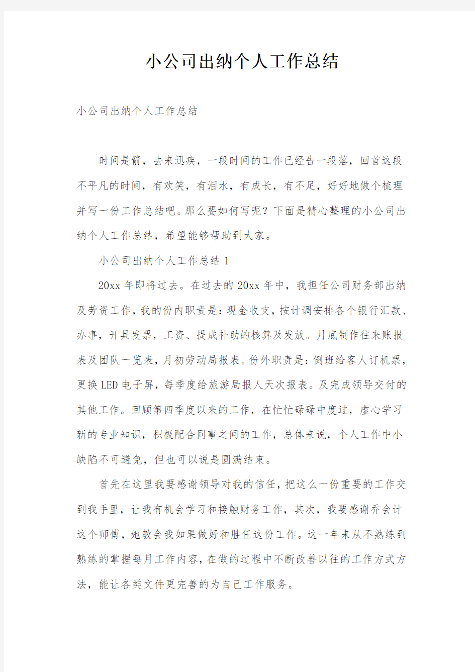 小公司出纳个人工作总结