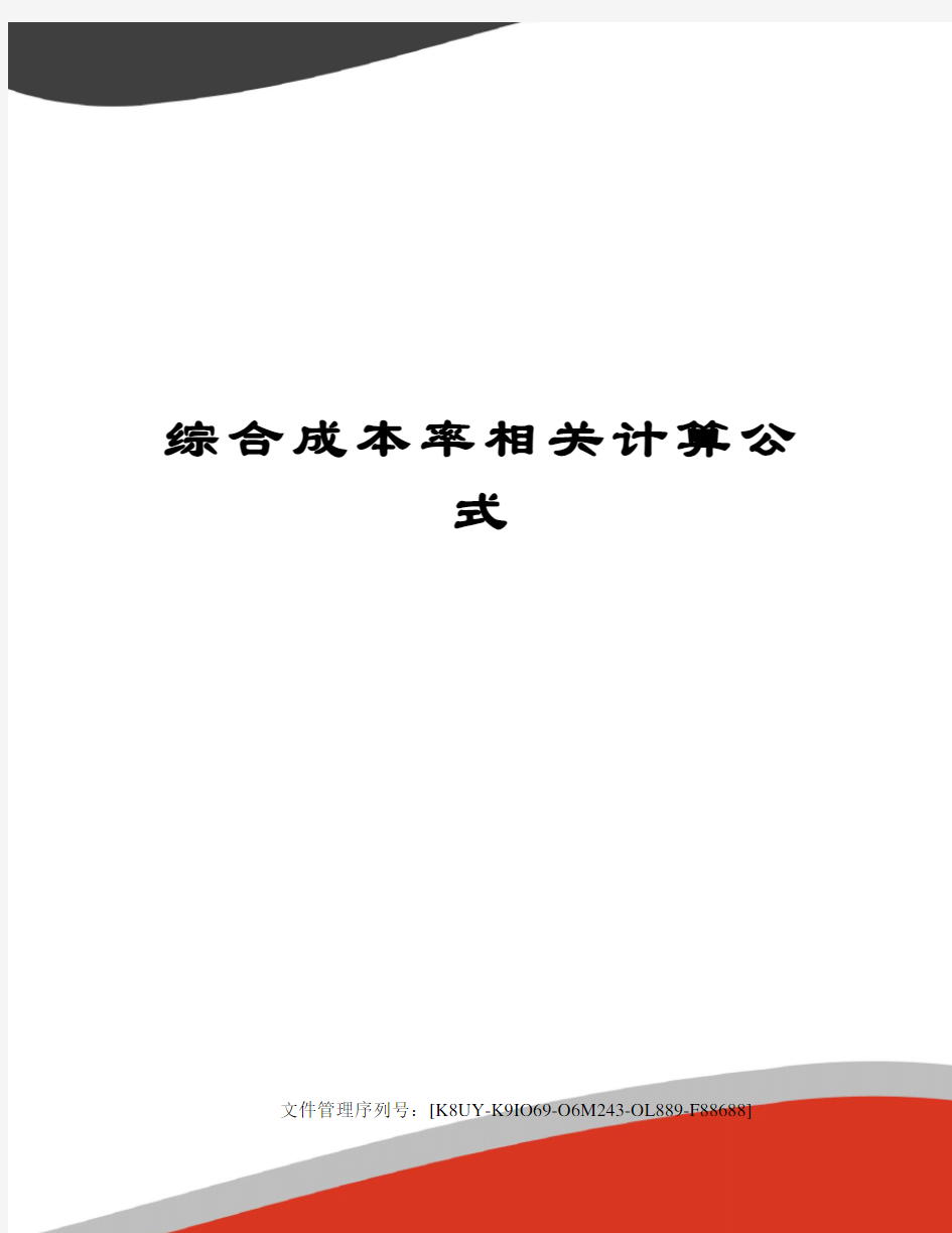 综合成本率相关计算公式