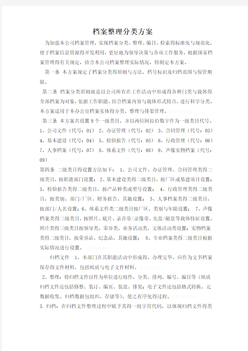 档案整理分类方案