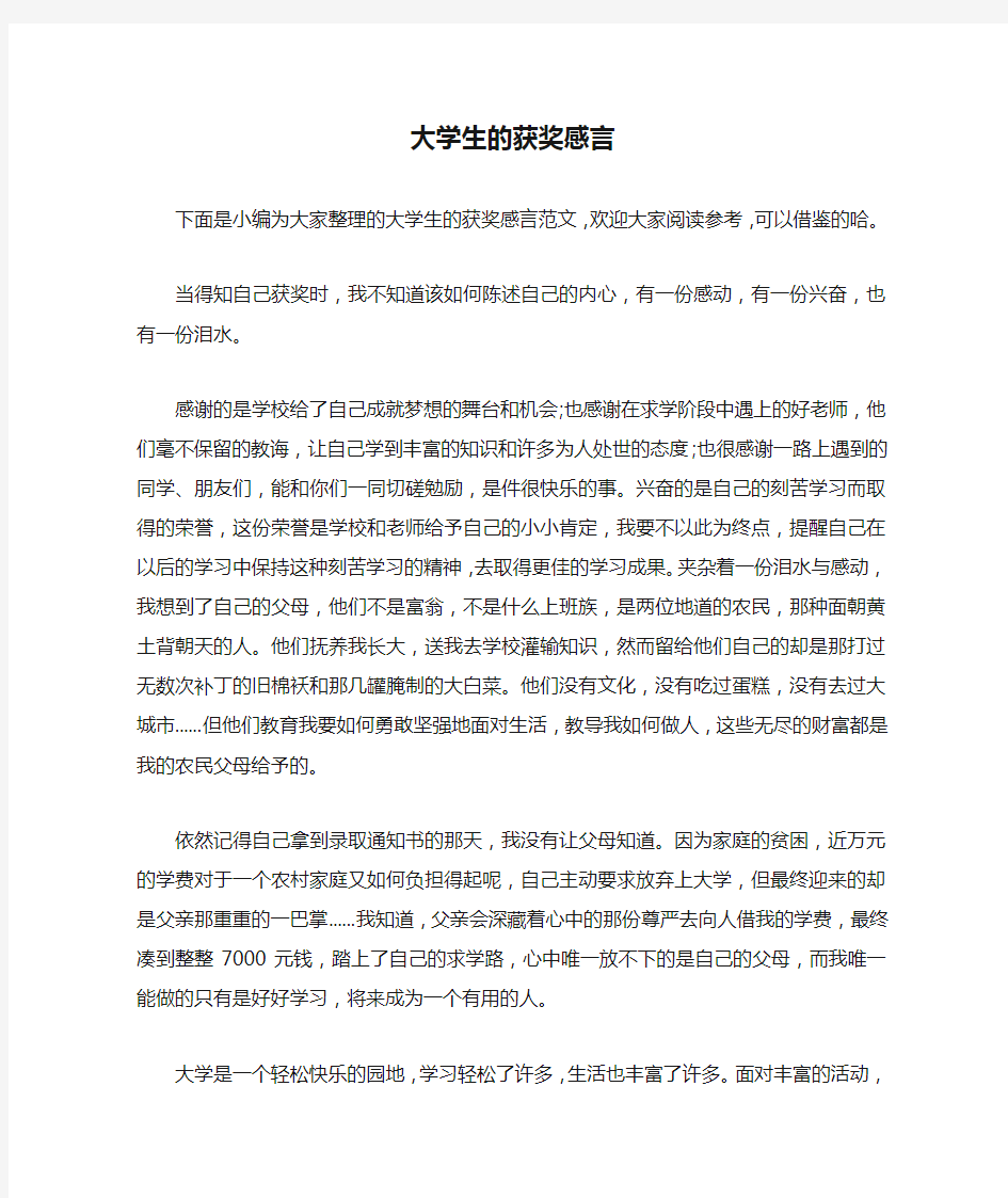 大学生的获奖感言