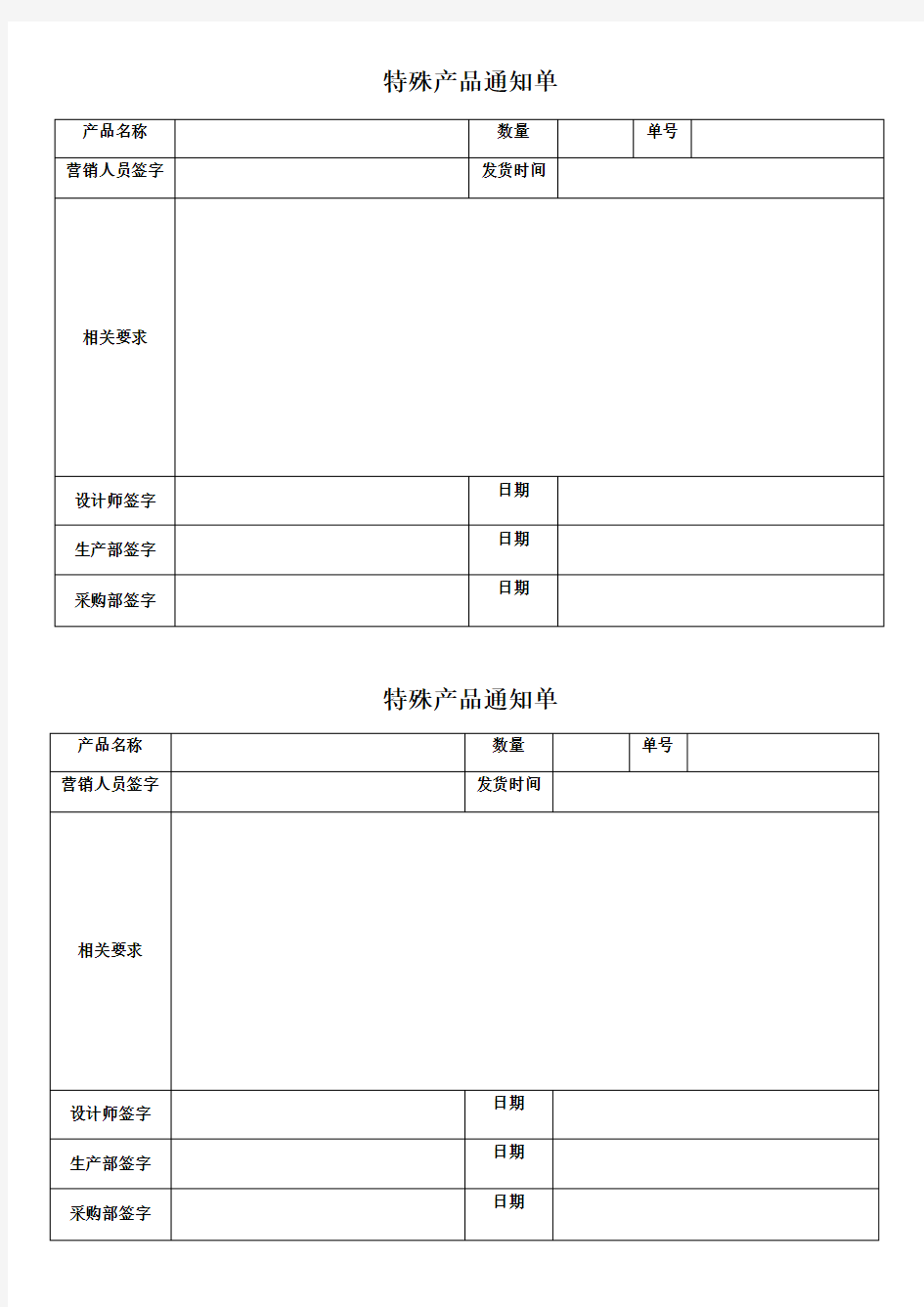 特殊产品生产通知单