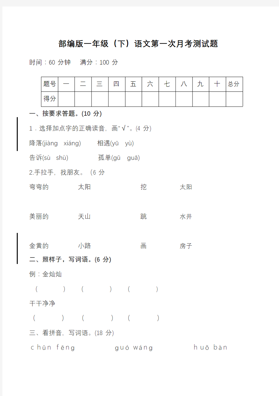 部编版一年级语文下册第一次月考试卷