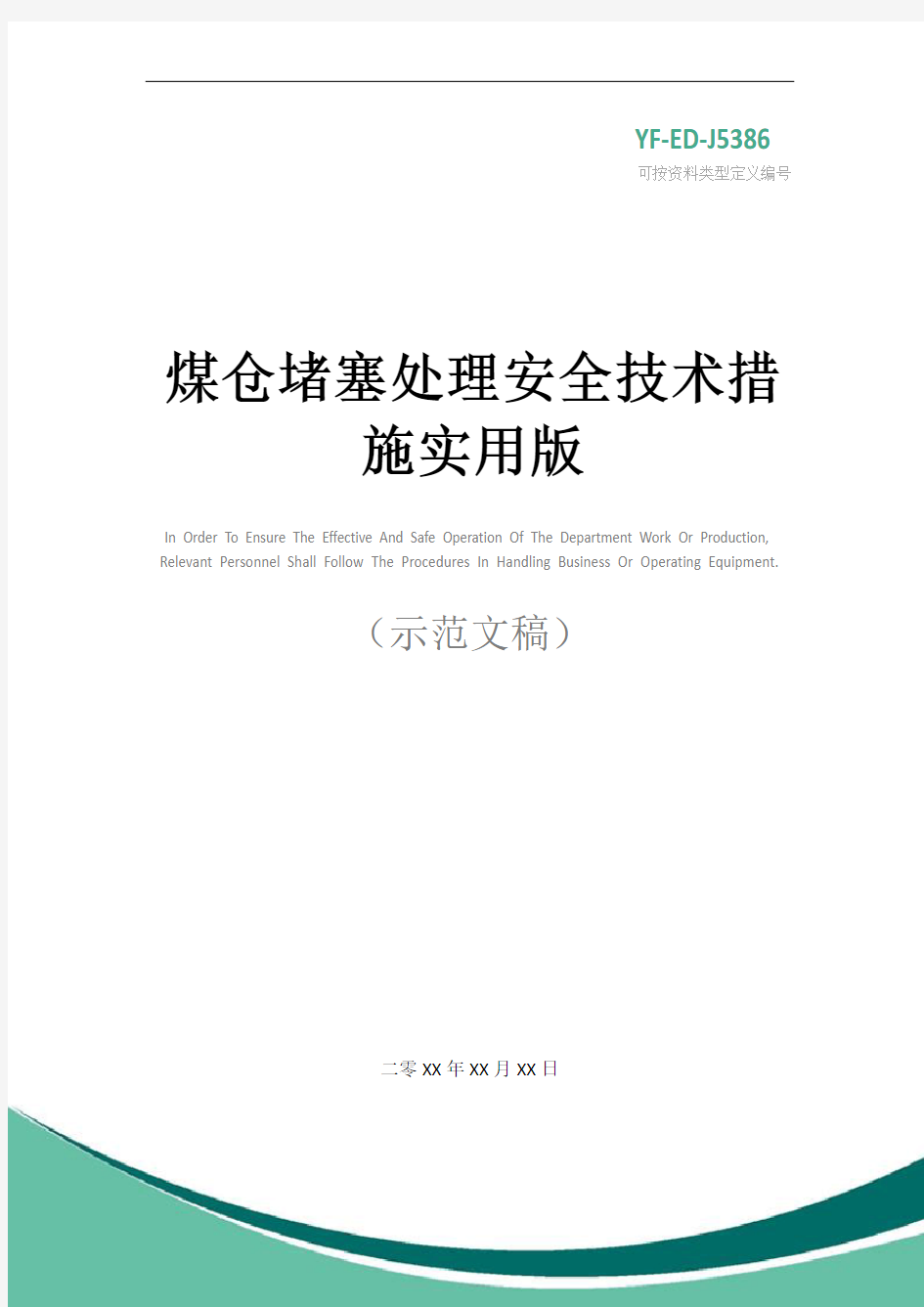 煤仓堵塞处理安全技术措施实用版