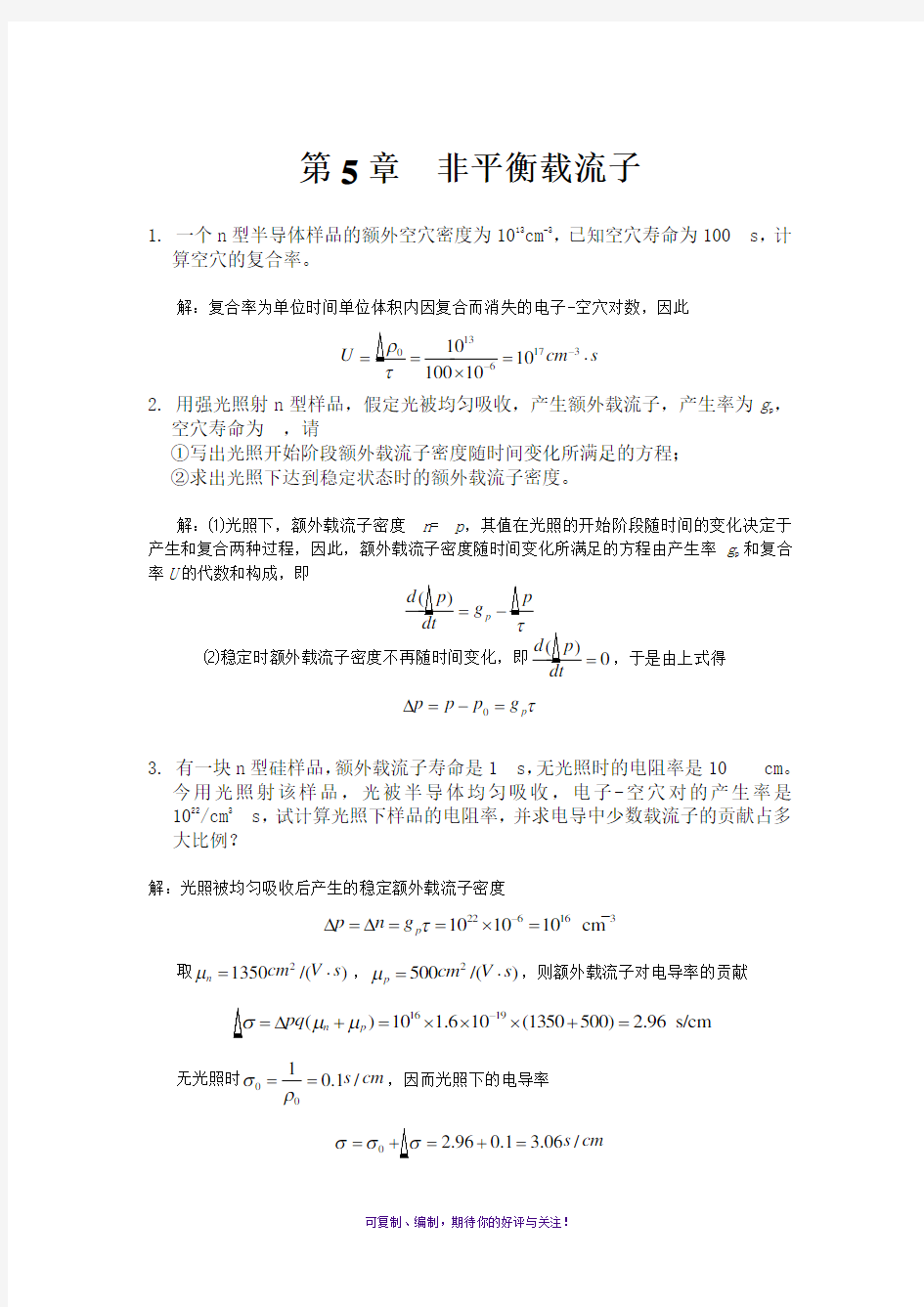 半导体物理第五章习题答案