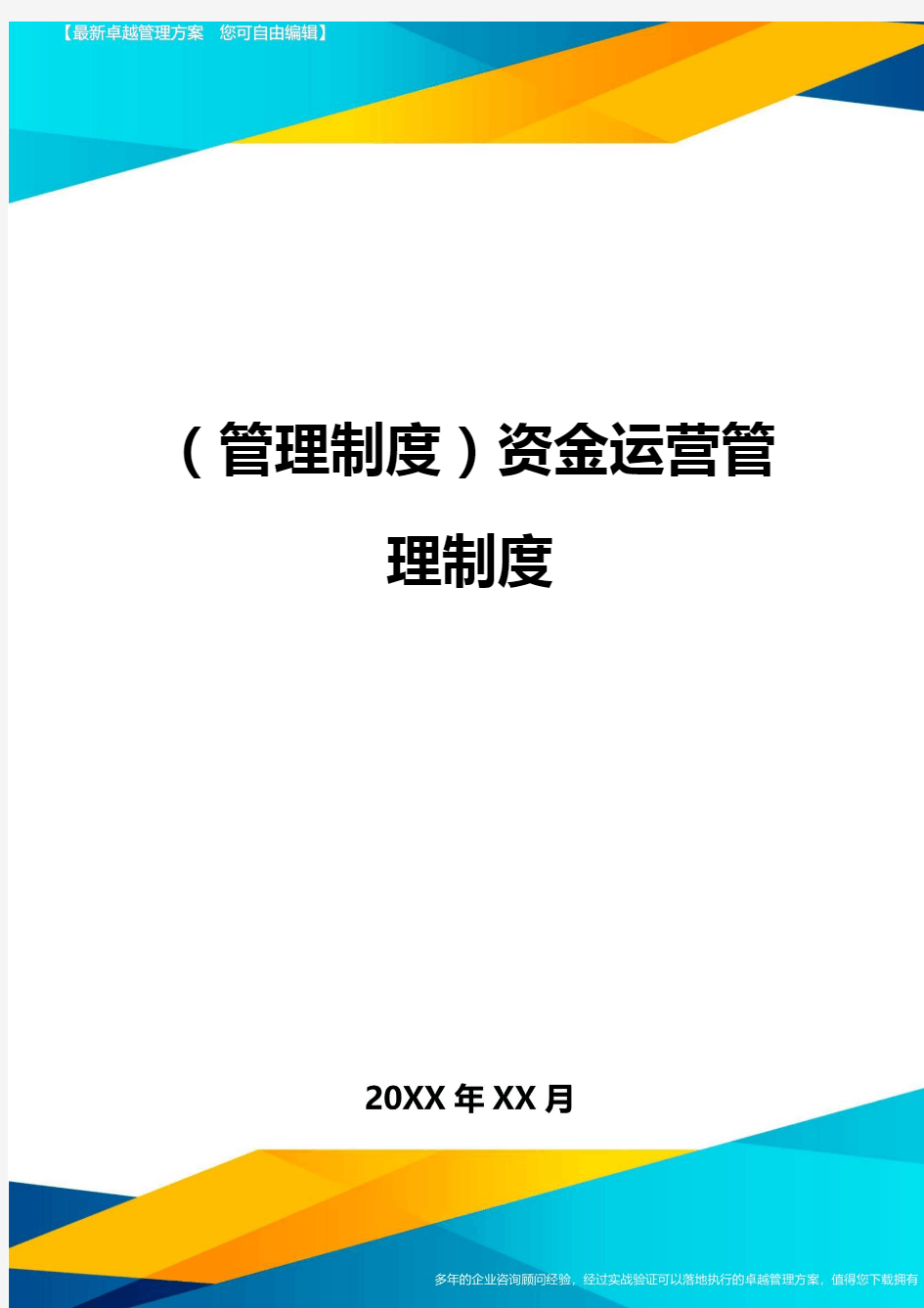 管理制度资金运营管理制度