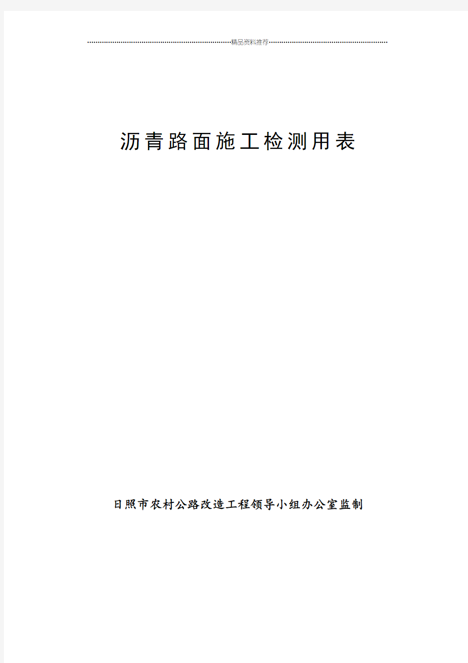 沥青混凝土路面施工检测用表