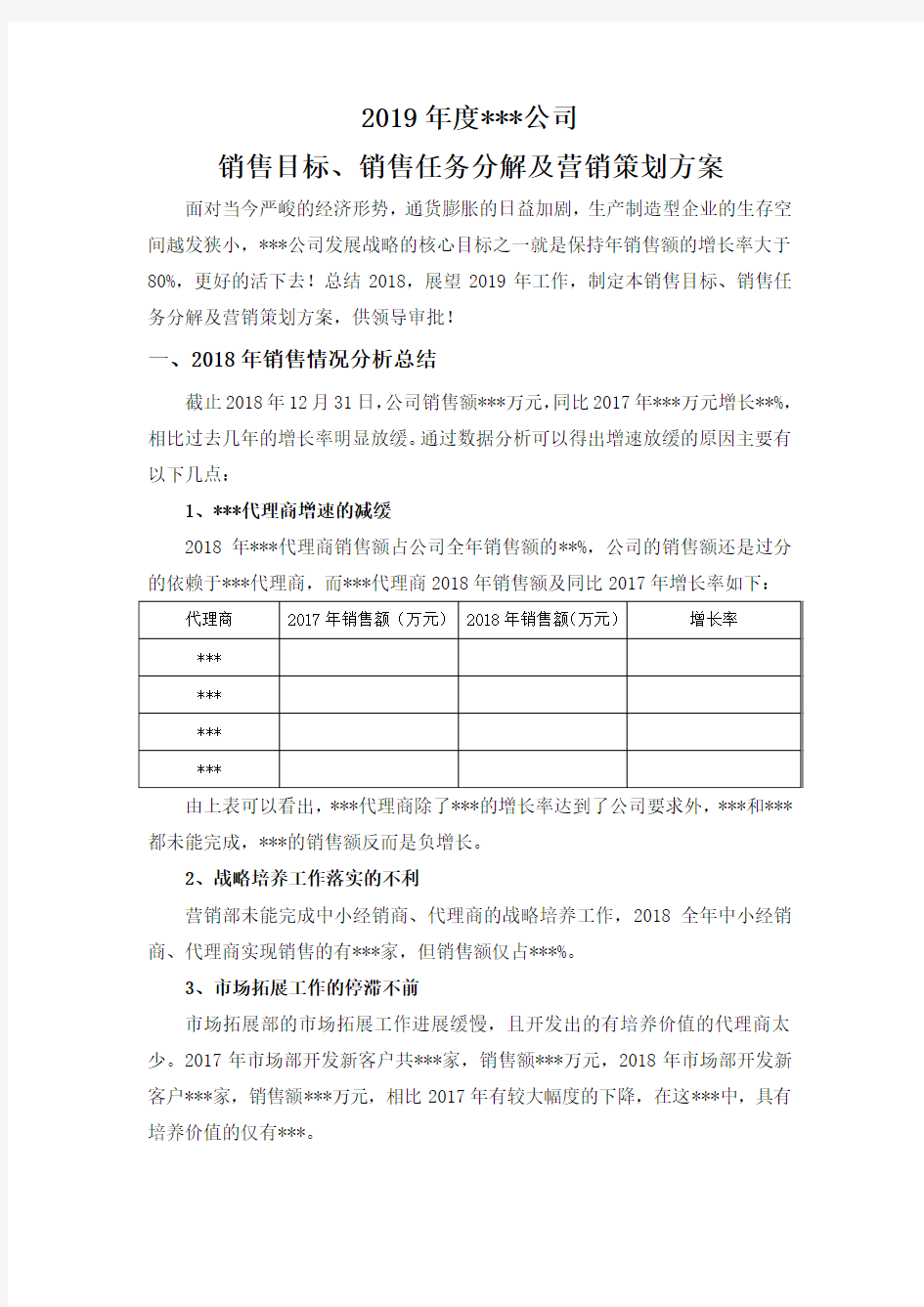 年销售目标、销售任务分解及营销策划方案