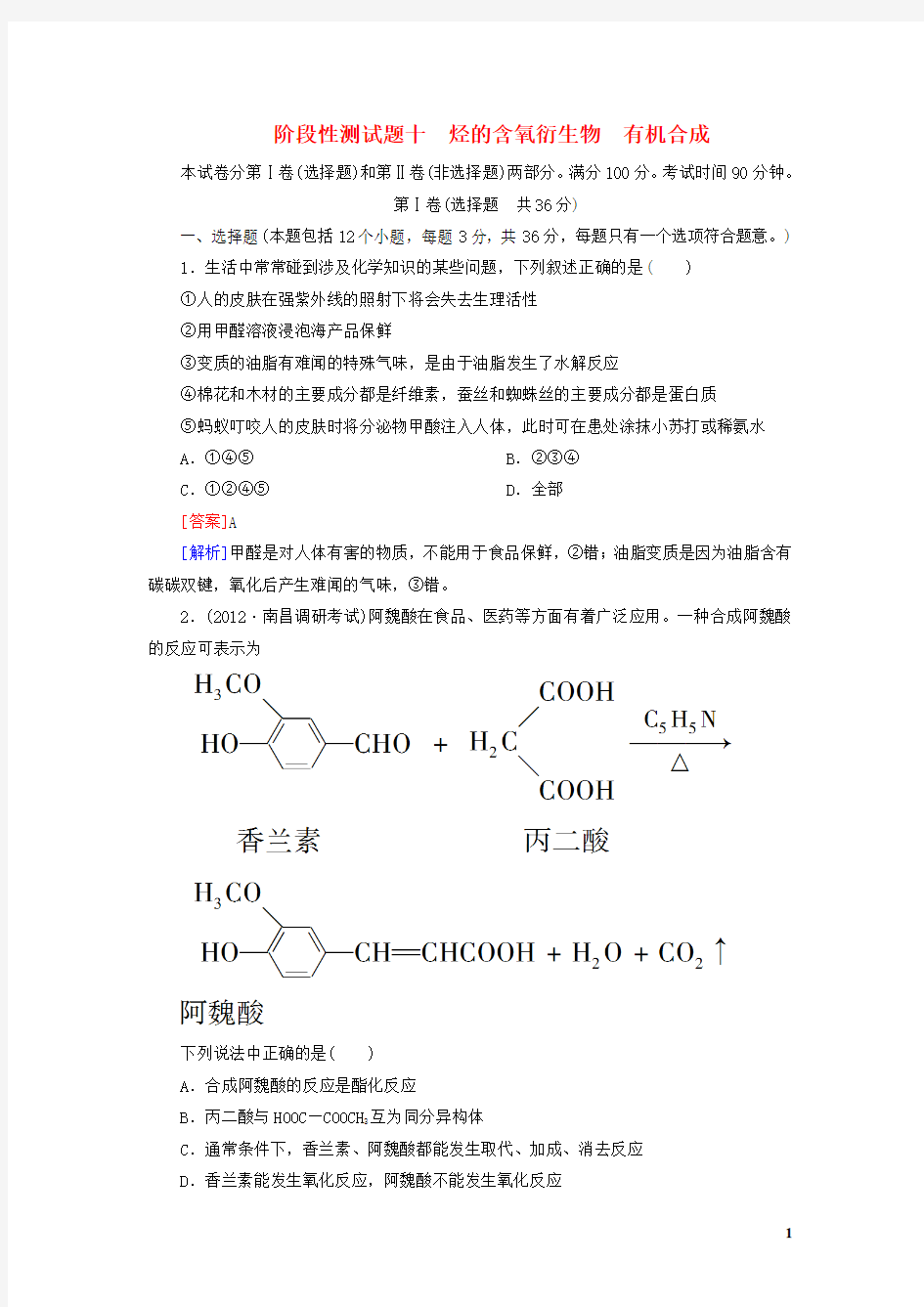 高三化学总复习烃的含氧衍生物 有机合成阶段测试(10)苏教版