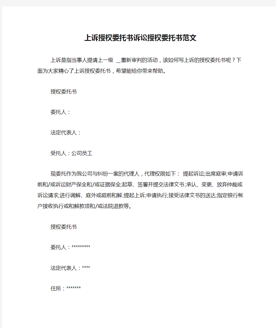 上诉授权委托书诉讼授权委托书范文