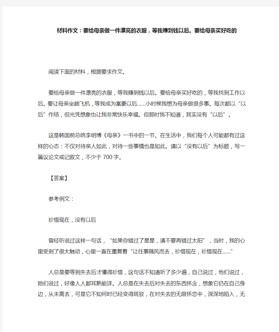 材料作文：要给母亲做一件漂亮的衣服,等我赚到钱以后。要给母亲买好吃的