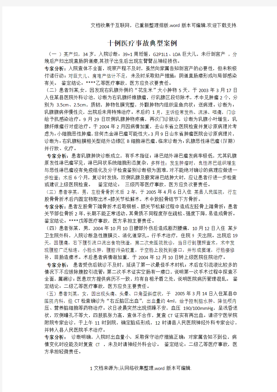 十例医疗事故典型案例