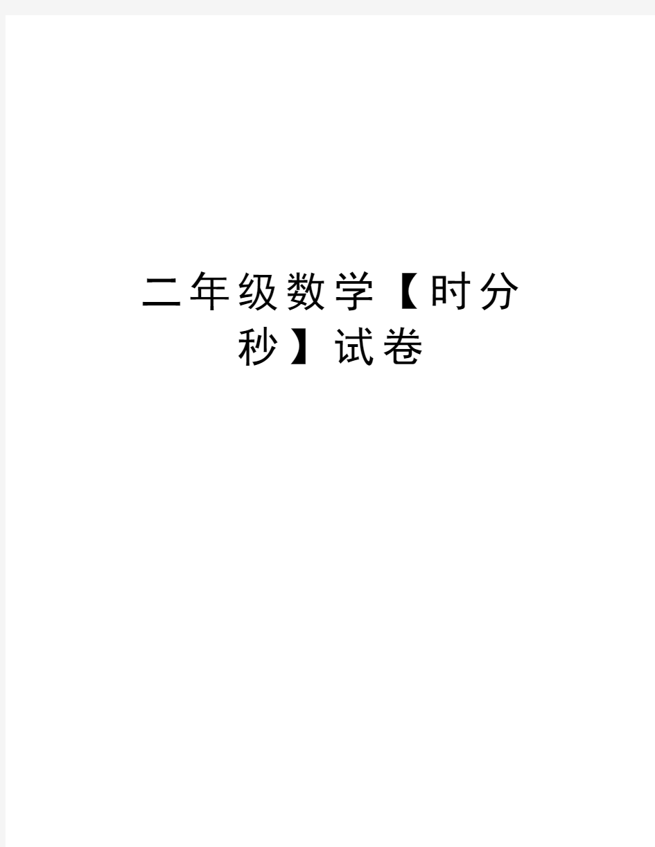 二年级数学【时分秒】试卷知识分享