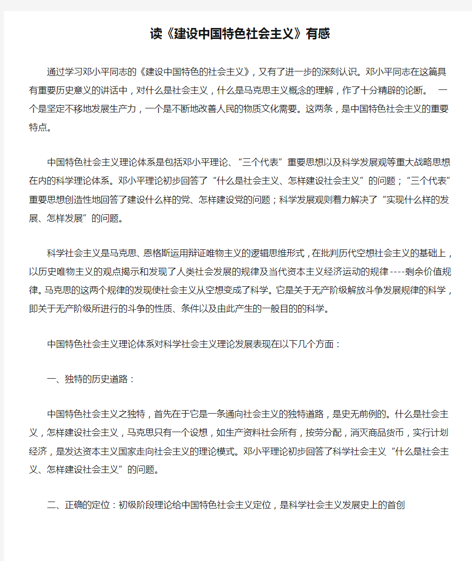 读《建设中国特色社会主义》有感