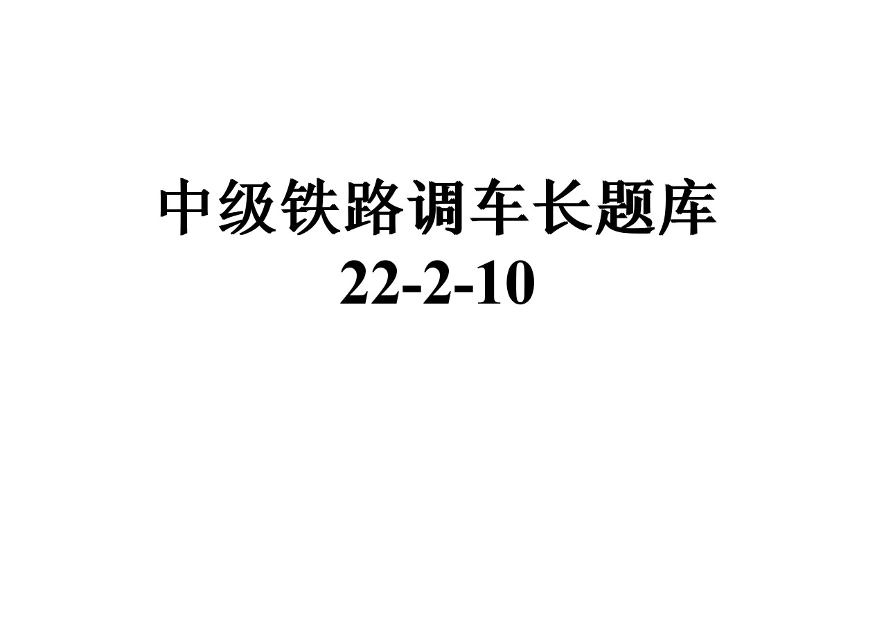 中级铁路调车长题库22-2-10